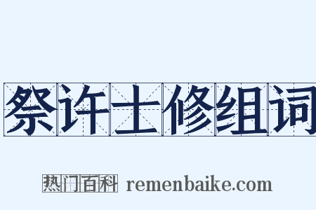 祭许士修组词是什么意思的图片